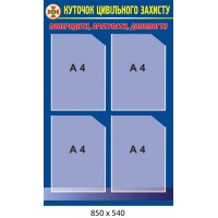 Куточок цивільного захисту